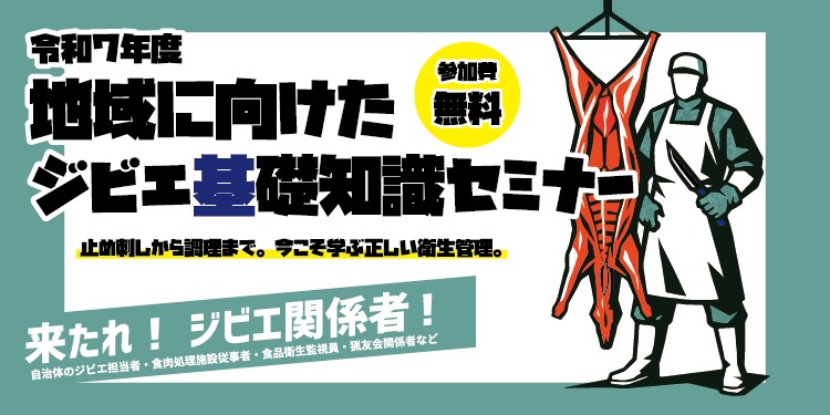 地域に向けジビエ基礎知識セミナー